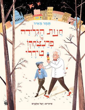 חנות הגלידה של פנצסקו טירלי