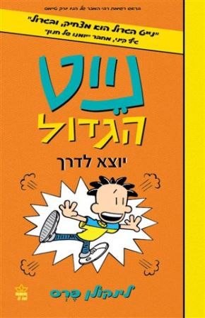 נייט הגדול 8 \ יוצא לדרך