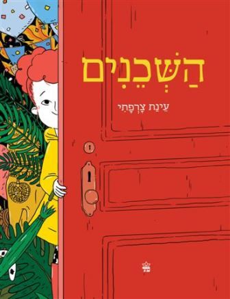 השכנים