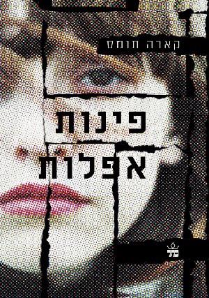פינות אפלות