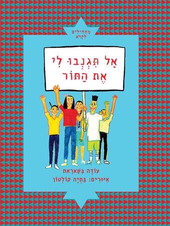 אל תגנבו לי את התור