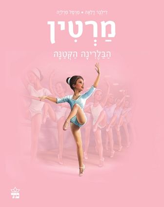מרטין הבלרינה הקטנה
