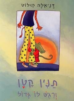 תנין קטן ורגש לו גדול דפי קרטון