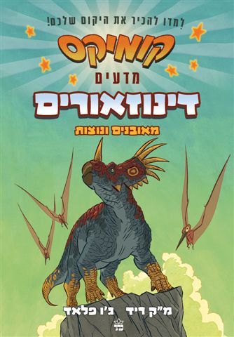 דינוזאורים מאובנים ונוצות \ קומיקס מדעים