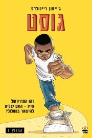 גוסט\המרוץ 1