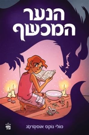 הנער המכשף