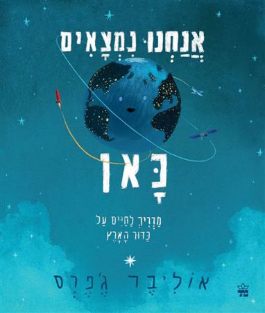 אנחנו נמצאים כאן