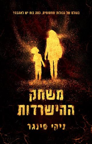 משחק ההישרדות