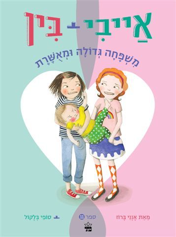 אייבי + בין 11 \ משפחה גדולה ומאושרת