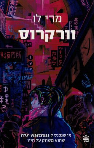 וורקרוס