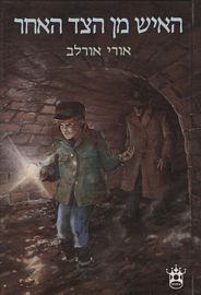 האיש מן הצד האחר מחודש\סדרת נעורים