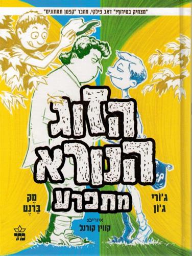 הזוג הנורא מתפרע