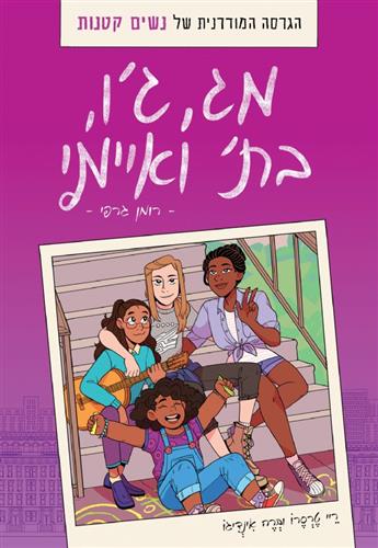 מג גו בת ואיימי