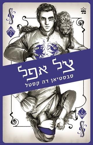 קלע הכשף 2 \ צל אפל