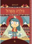 הילדה והטרול