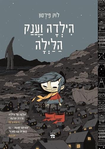 הילדה וענק הלילה