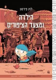 הילדה ומצעד הציפורים / לוק פירסון
