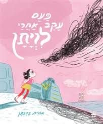 פעם עקב אחרי לויתן