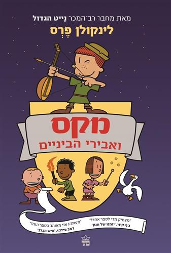 מקס ואבירי הביניים 1