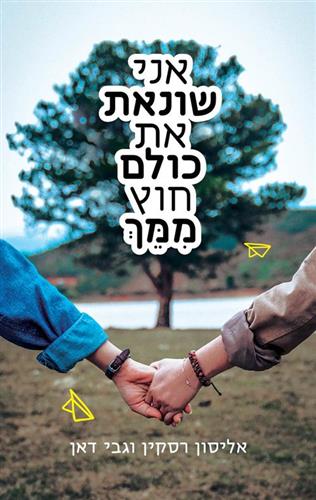 אני שונאת את כולם חוץ ממך