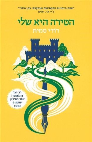 הטירה היא שלי