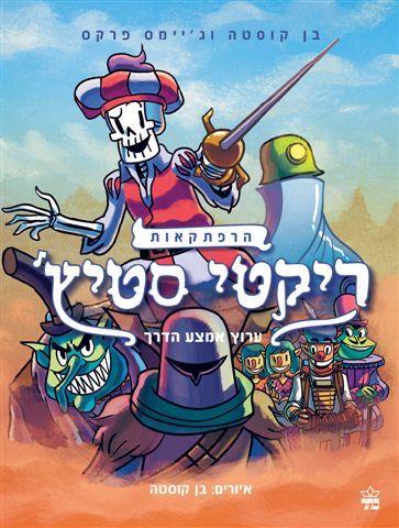 ערוץ אמצע הדרך \ ריקטי סטיץ 2