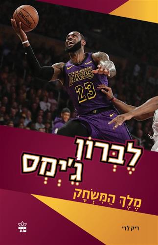 לברון גיימס מלך המשחק