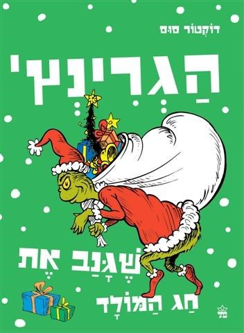 הגרינץ שגנב את חג המולד