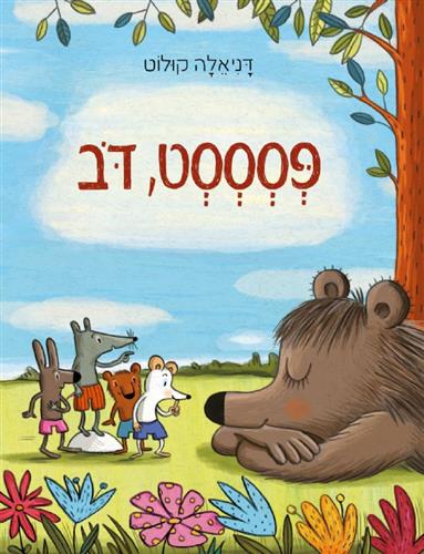 פסססט דוב קשיח