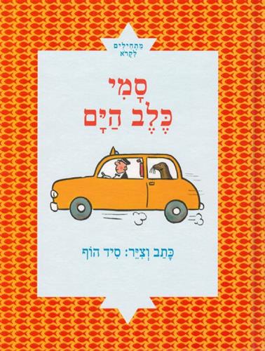 סמי כלב הים \ מתחילים לקרוא