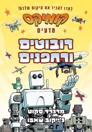 רובוטים ורחפנים \ קומיקס מדעים