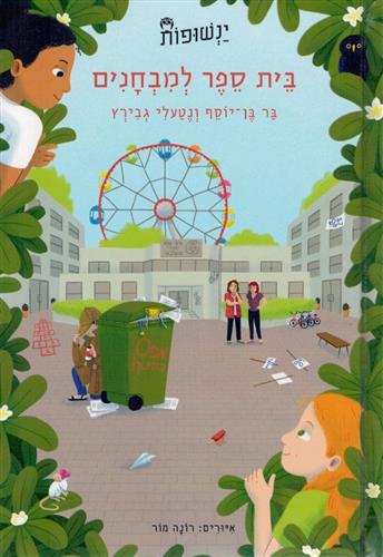 בית ספר למבחנים \ ינשופות 3