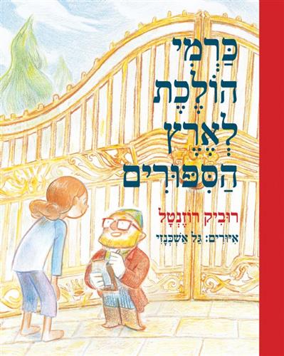 כרמי הולכת לארץ הסיפורים