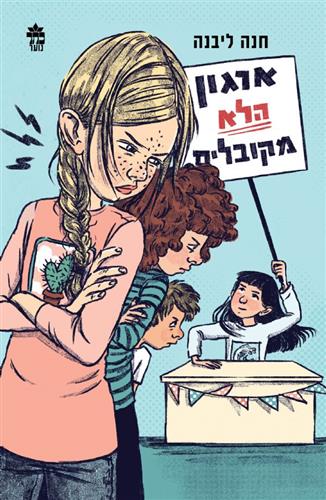 ארגון הלא מקובלים