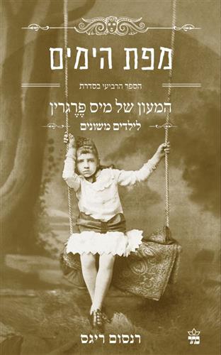 מפת הימים \ המעון של מיס פרגרין לילדים משונים 4