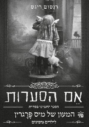 אם הסערות \ המעון של מיס פרגרין לילדים משונים 5