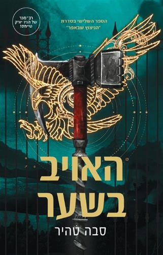 האויב בשער \ הניצוץ שבאפר 3