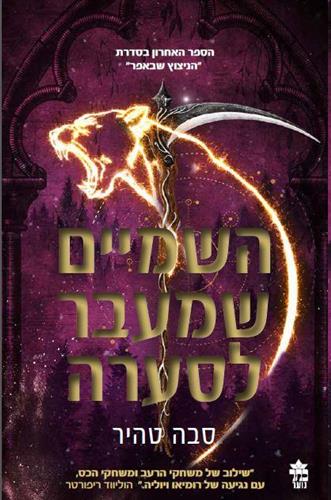 השמים שמעבר לסערה \ הניצוץ שבאפר 4