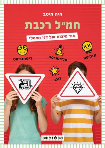 חמל רכבת \ הבלוגר 3