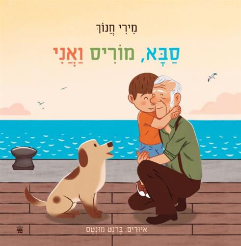 סבא מוריס ואני