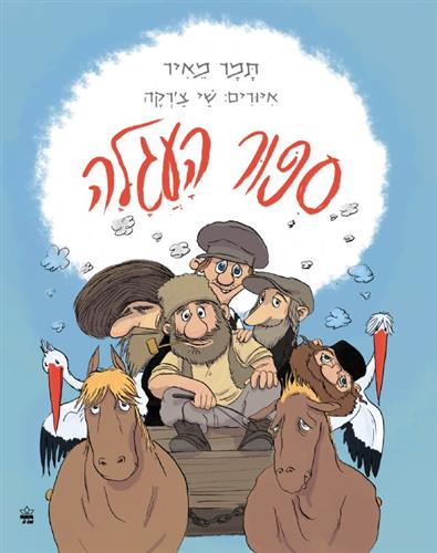 סיפור העגלה