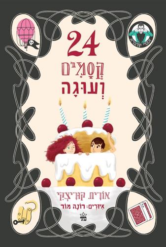24 קסמים ועוגה