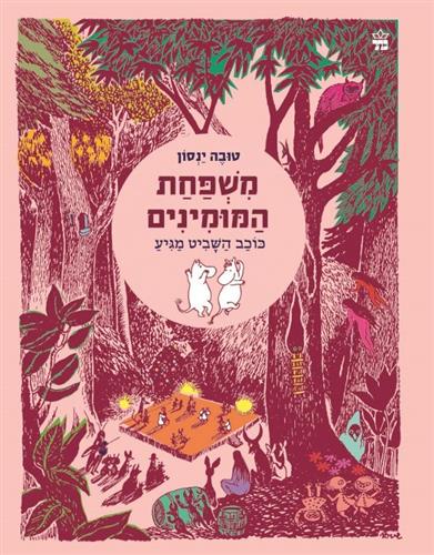 משפחת המומינים 3 כוכב השביט מגיע מחודש