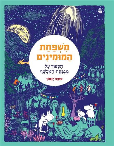 משפחת המומינים 1 הסיפור על מגבעת המכשף מחודש