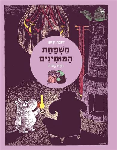 משפחת המומינים 2 חורף קסום מחודש