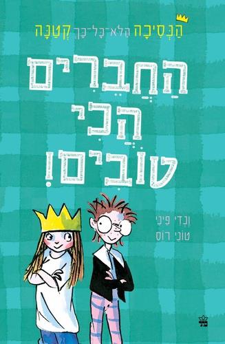 הנסיכה הלא כל כך קטנה 2 החברים הכי טובים