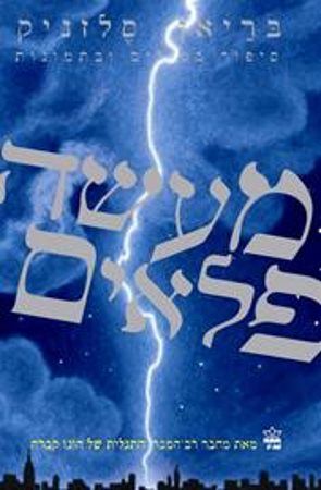 מעשה פלאים עטיפת הסרט