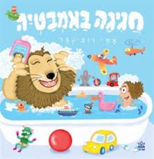 חגיגה באמבטיה קרטון