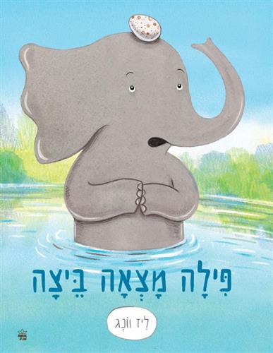 פילה מצאה ביצה