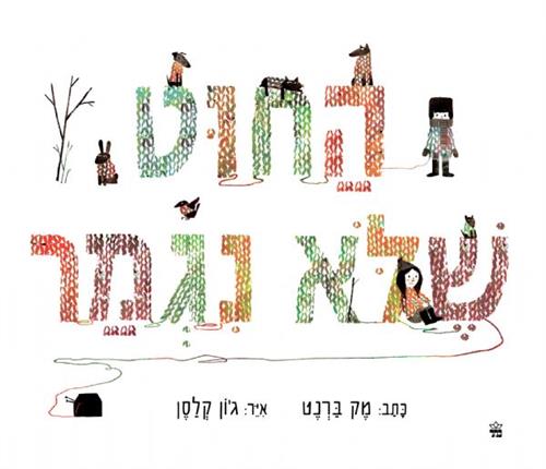החוט שלא נגמר